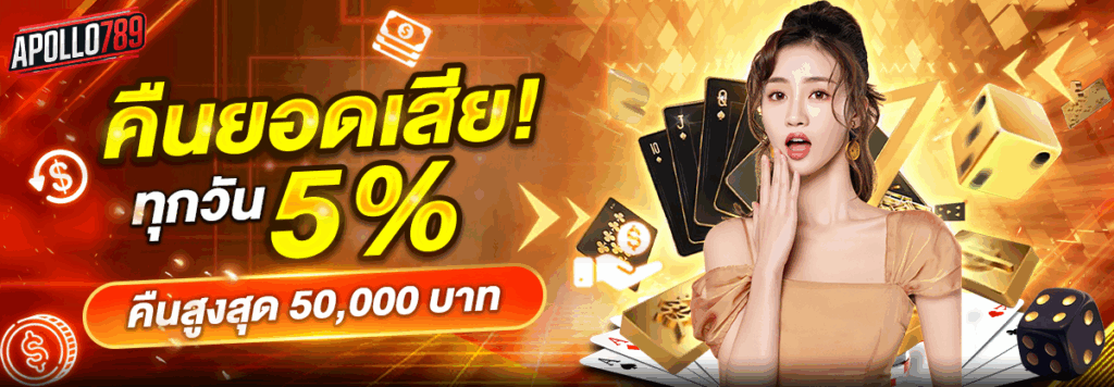 apollo789 คืนยอดเสีย